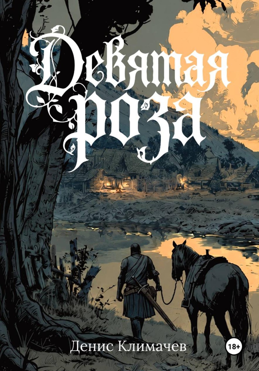 Обложка книги «Истории Дальрена. Девятая роза»
