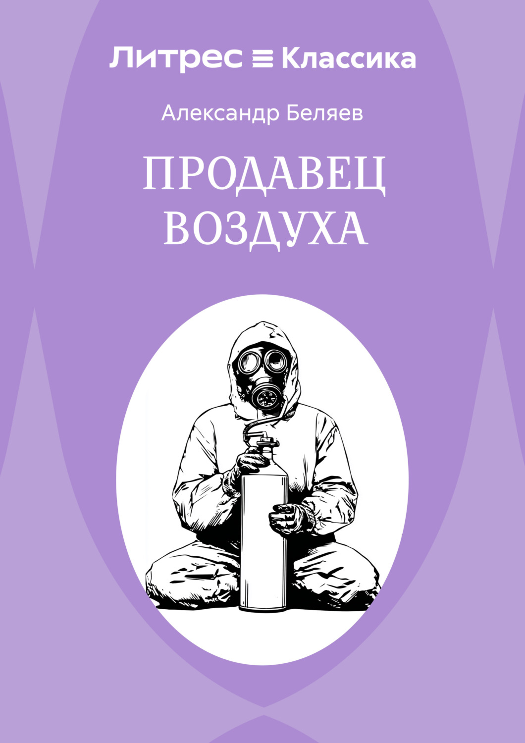 Обложка книги «Продавец воздуха»