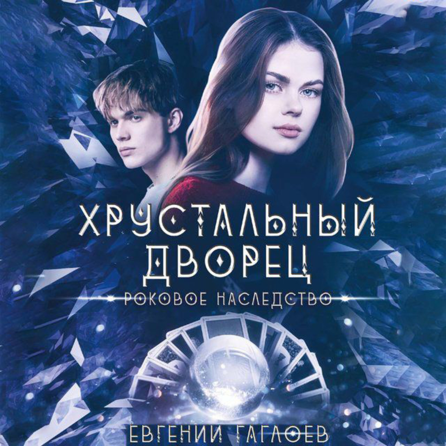Обложка книги «Роковое наследство»