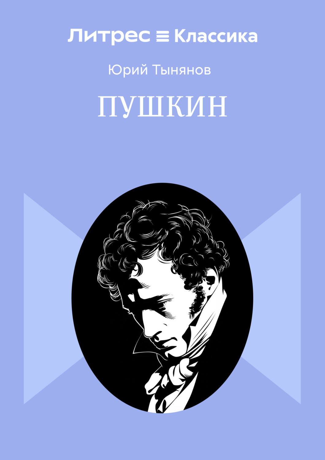 Обложка книги «Пушкин»