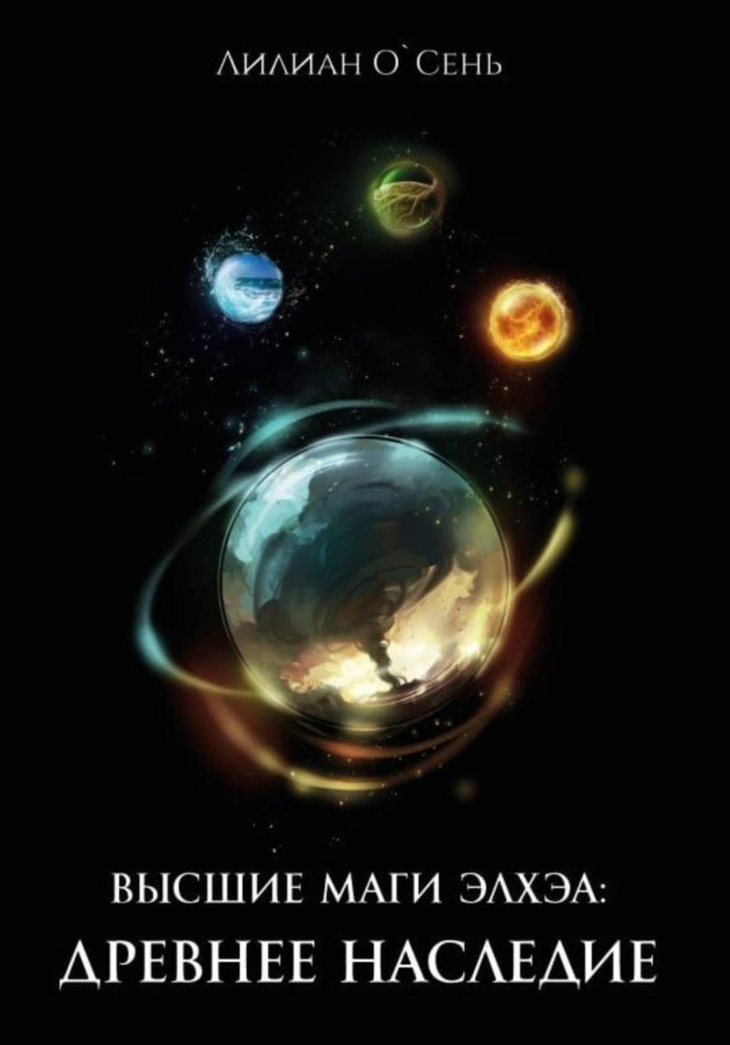Обложка книги «Высшие маги Элхэа: Древнее наследие»