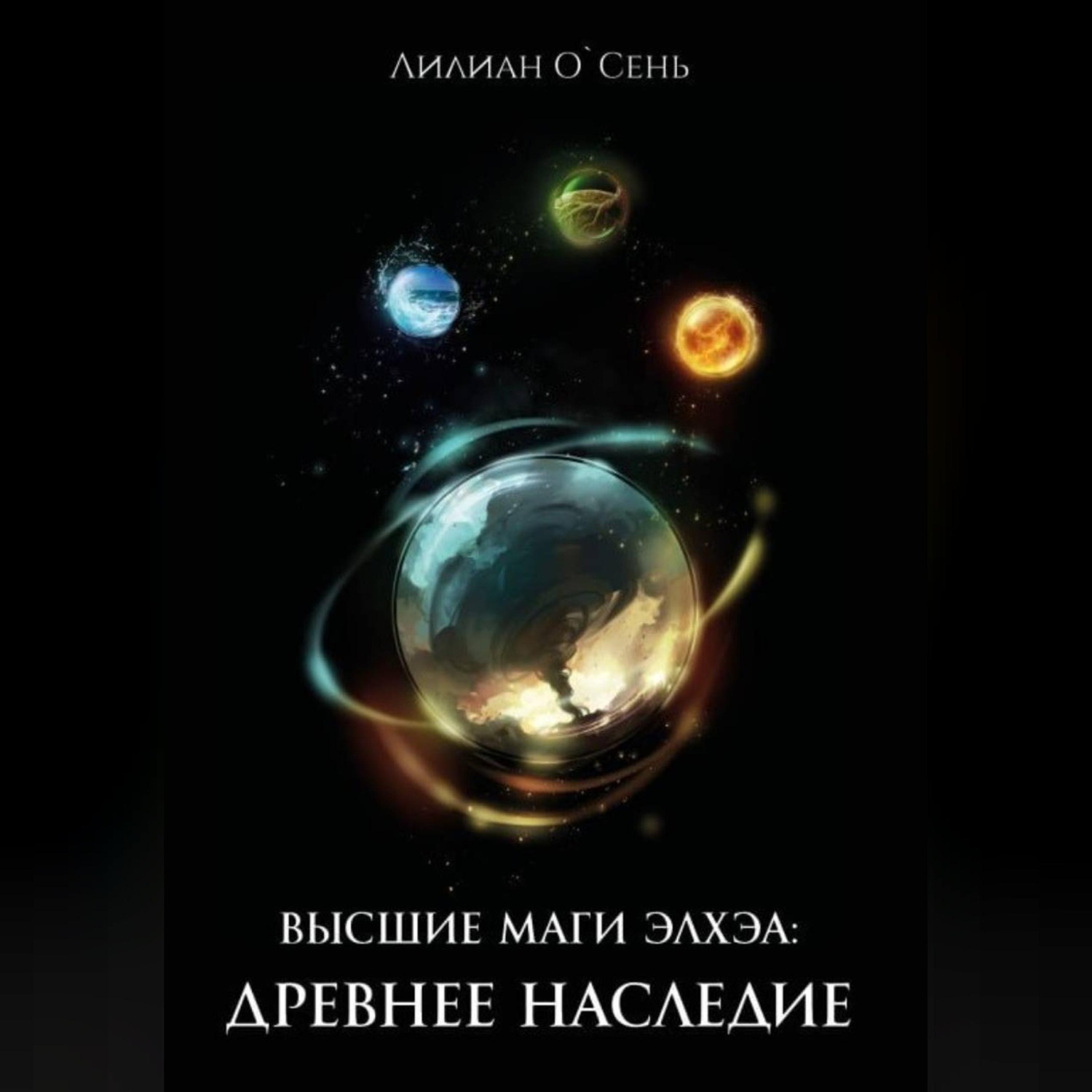 Обложка книги «Высшие маги Элхэи: Древнее наследие»