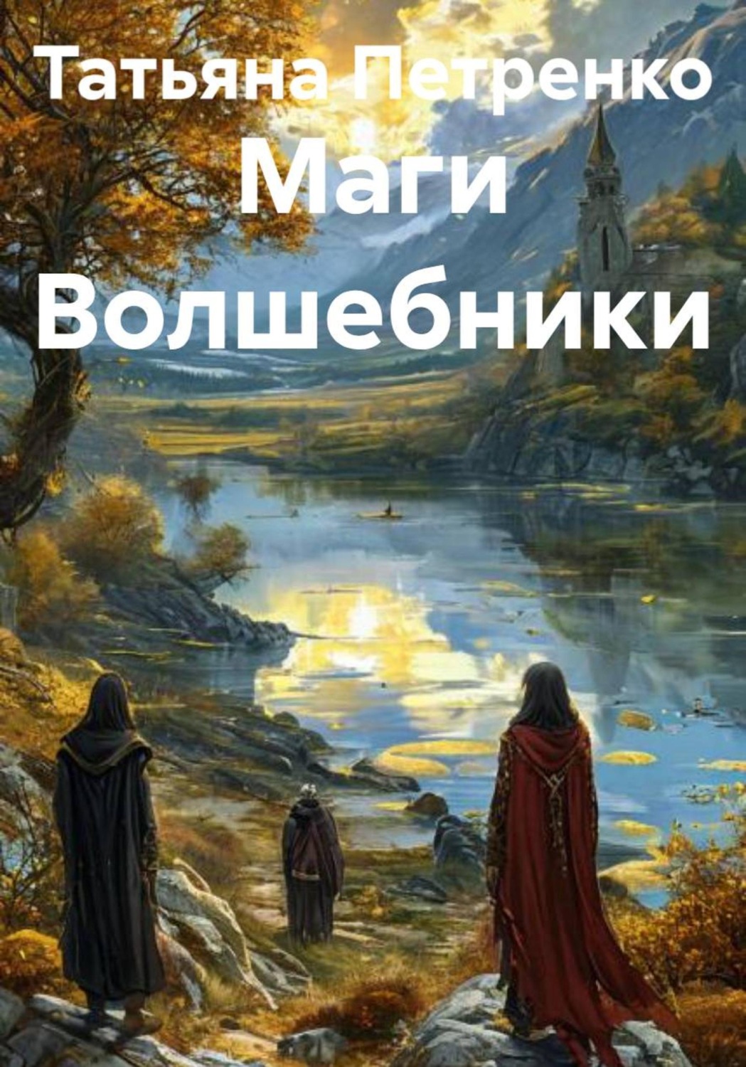 Обложка книги «Маги Волшебники»