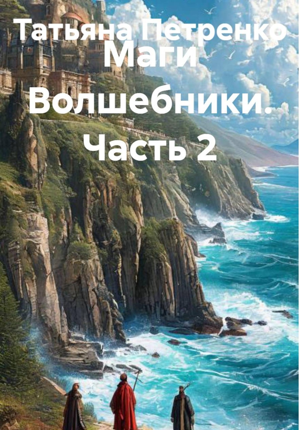 Обложка книги «Маги Волшебники. Часть 2»
