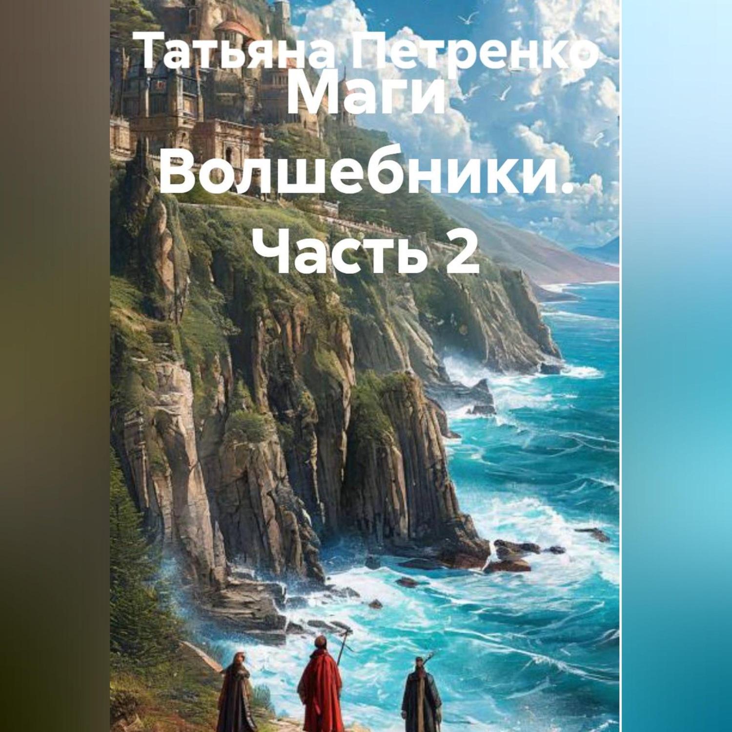 Обложка книги «Маги Волшебники 2часть»
