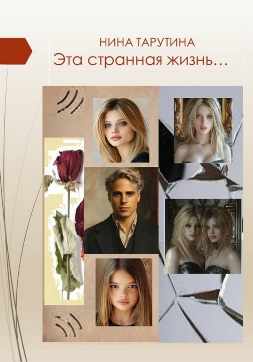 Обложка книги «Эта странная жизнь…»