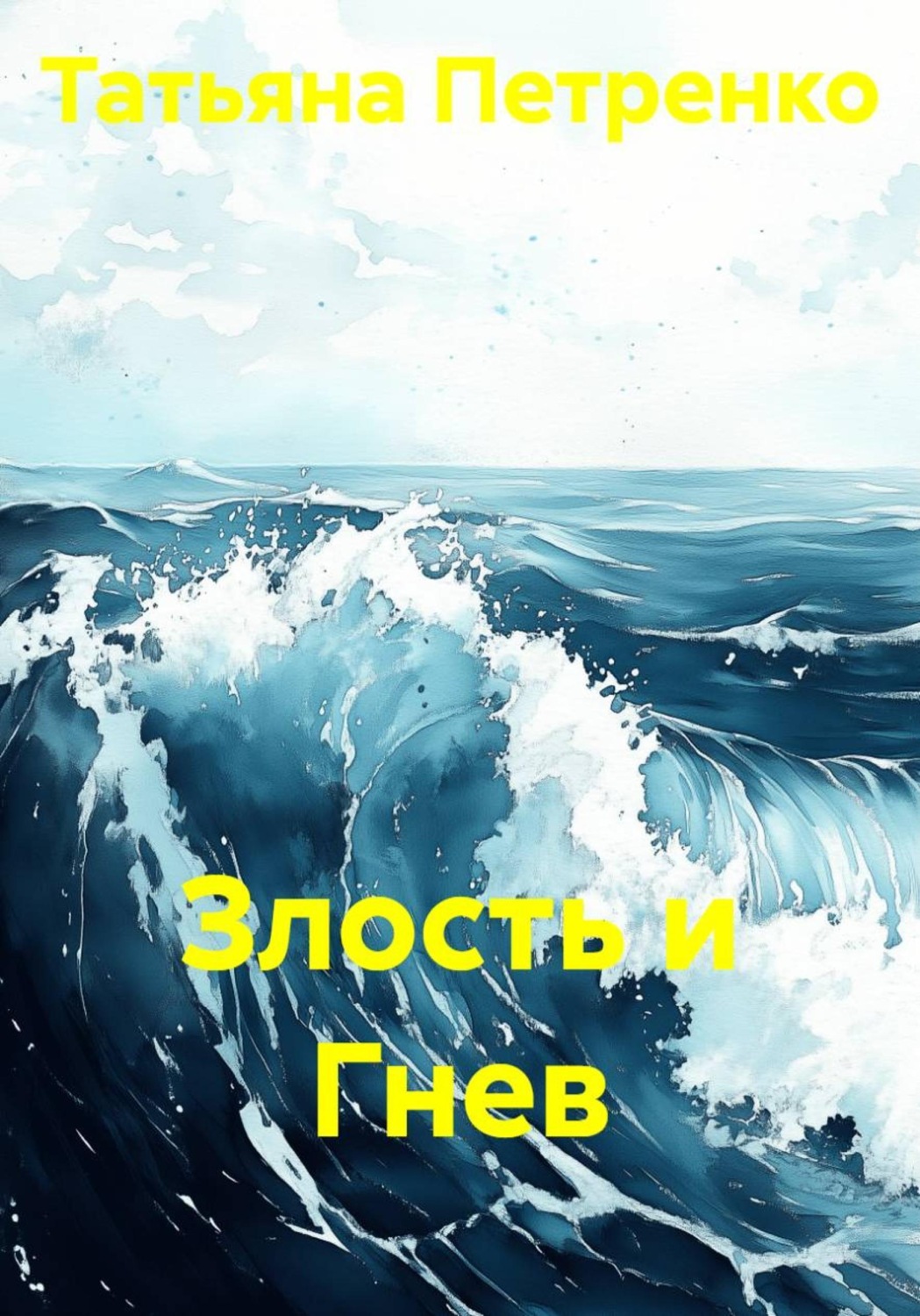 Обложка книги «Злость и Гнев»