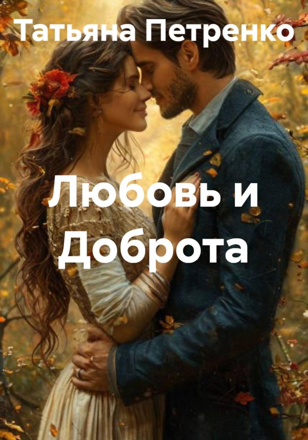 Обложка книги «Любовь и Доброта»