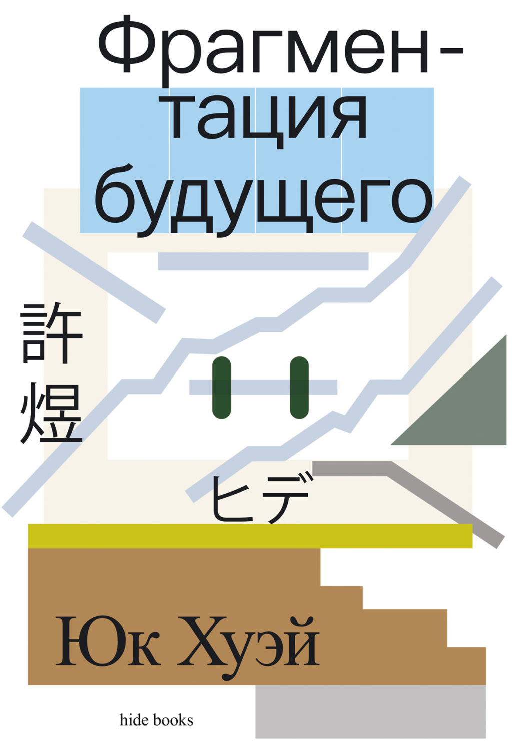 Обложка книги «Фрагментация будущего»
