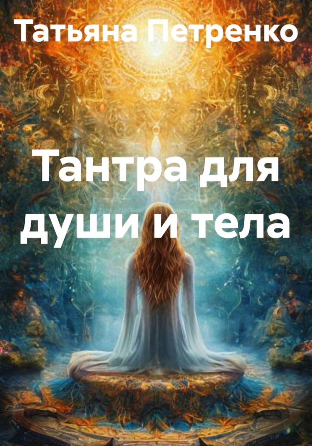 Обложка книги «Тантра для души и тела»