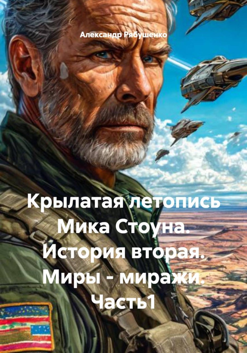 Обложка книги «Крылатая летопись Мика Стоуна. История вторая. Миры – миражи. Часть1»