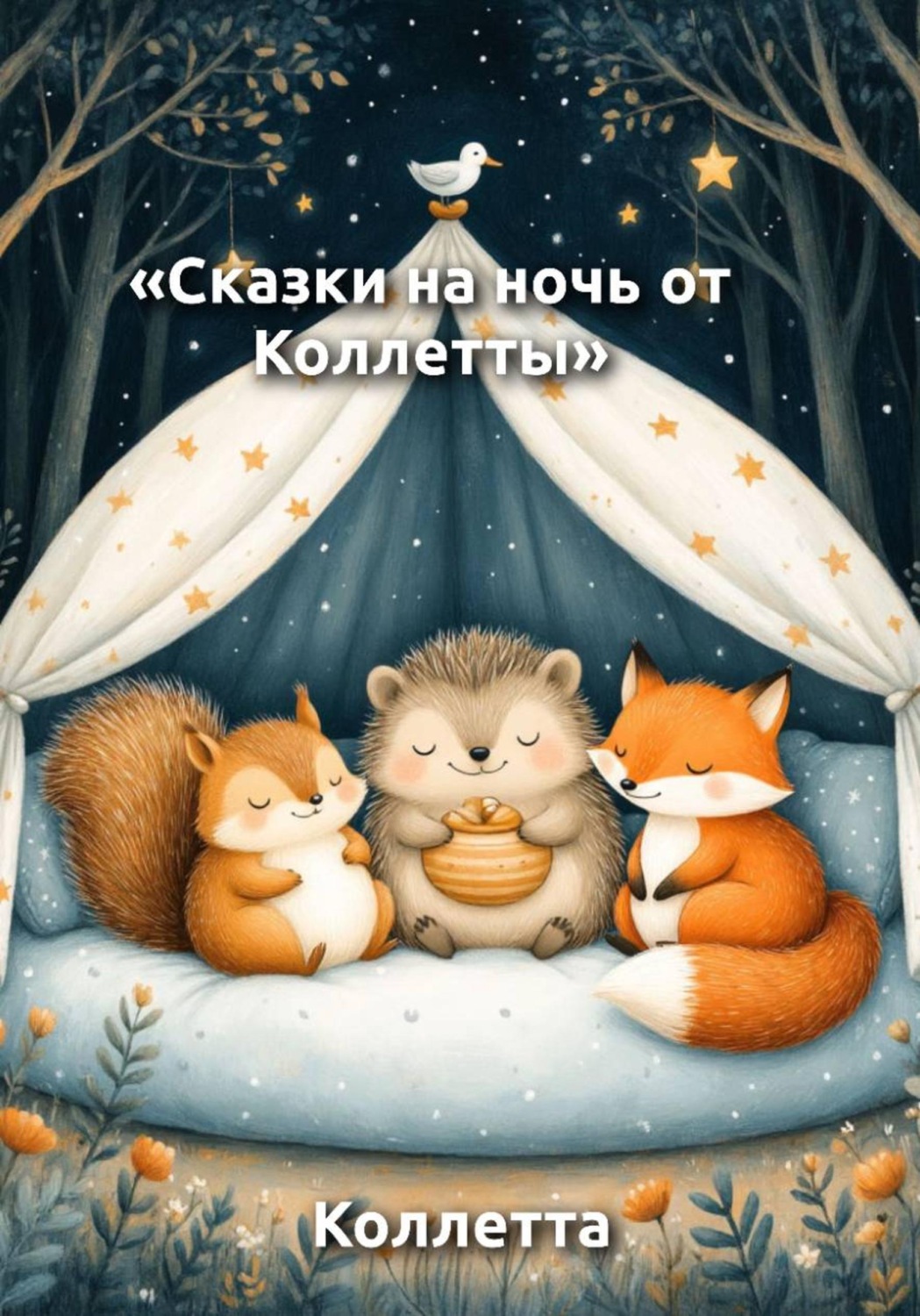 Обложка книги «Сказки на ночь от Коллетты»