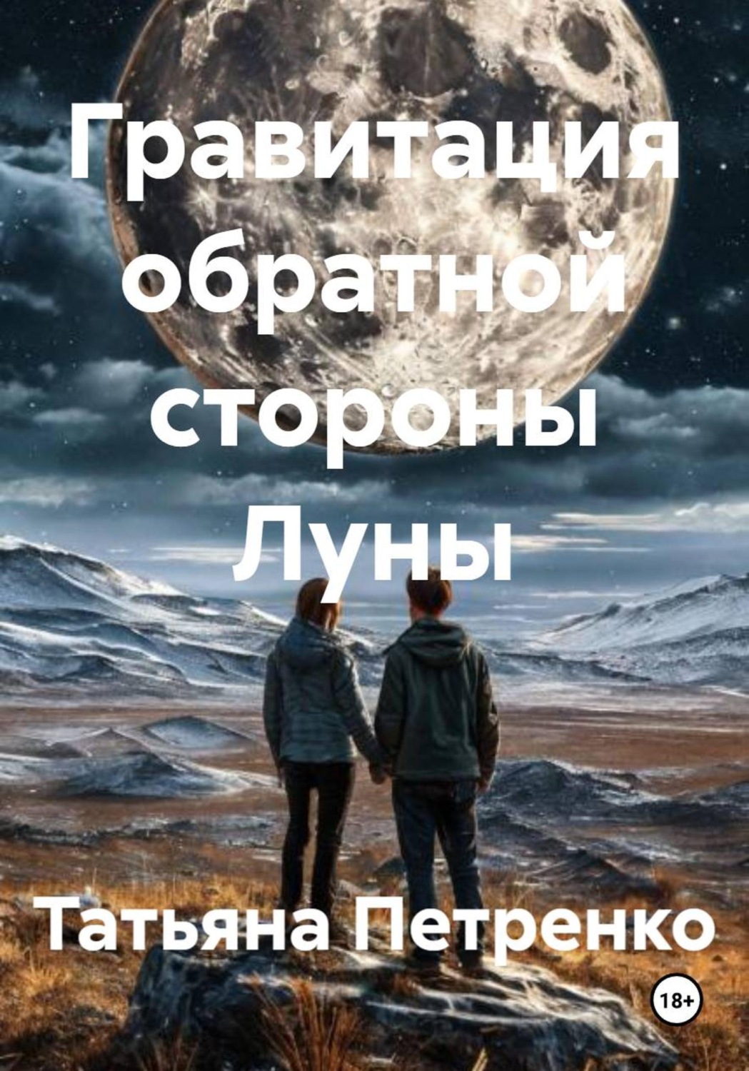 Обложка книги «Гравитация обратной стороны Луны»