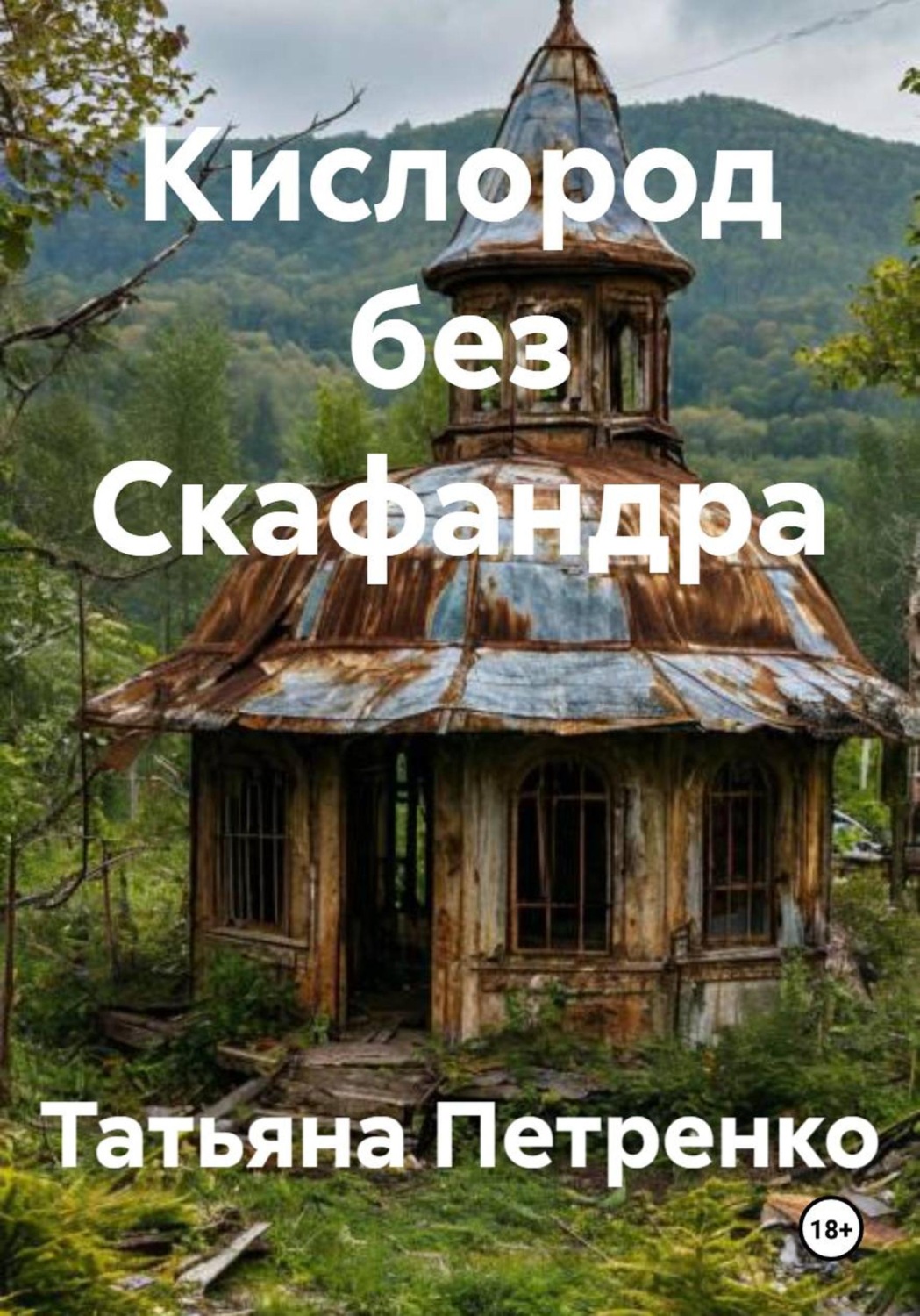 Обложка книги «Кислород без Скафандра»