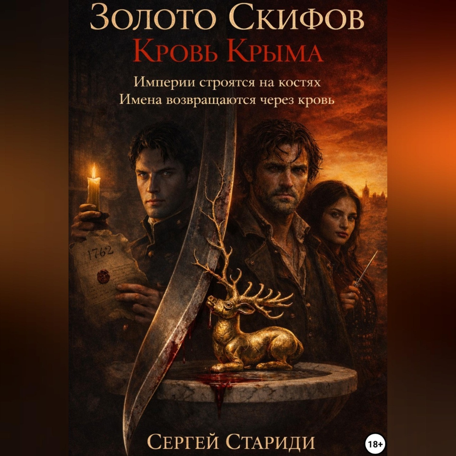 Обложка книги «Золото Скифов. Кровь Крыма»