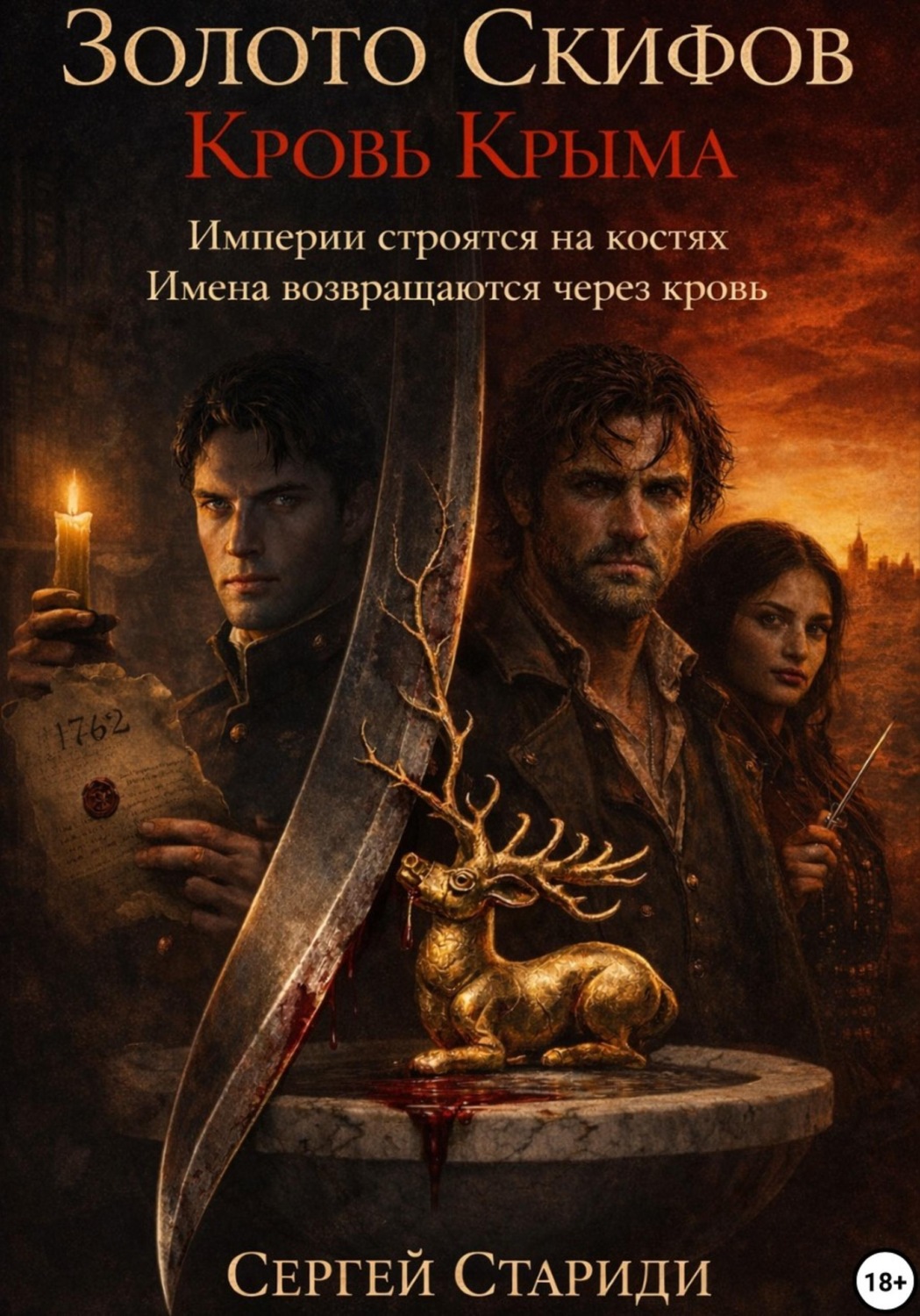 Обложка книги «Золото Скифов. Кровь Крыма»
