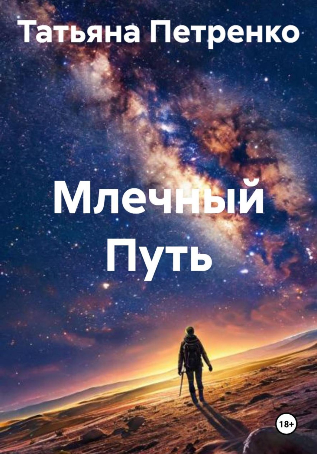Обложка книги «Млечный Путь»
