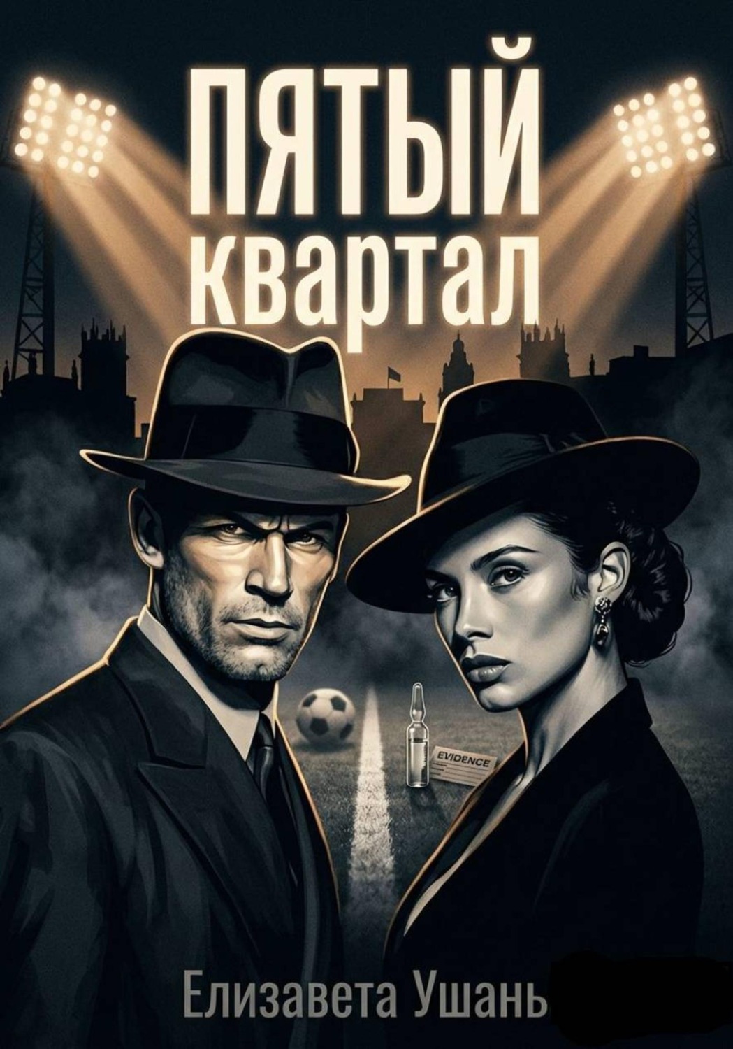 Обложка книги «Пятый квартал»