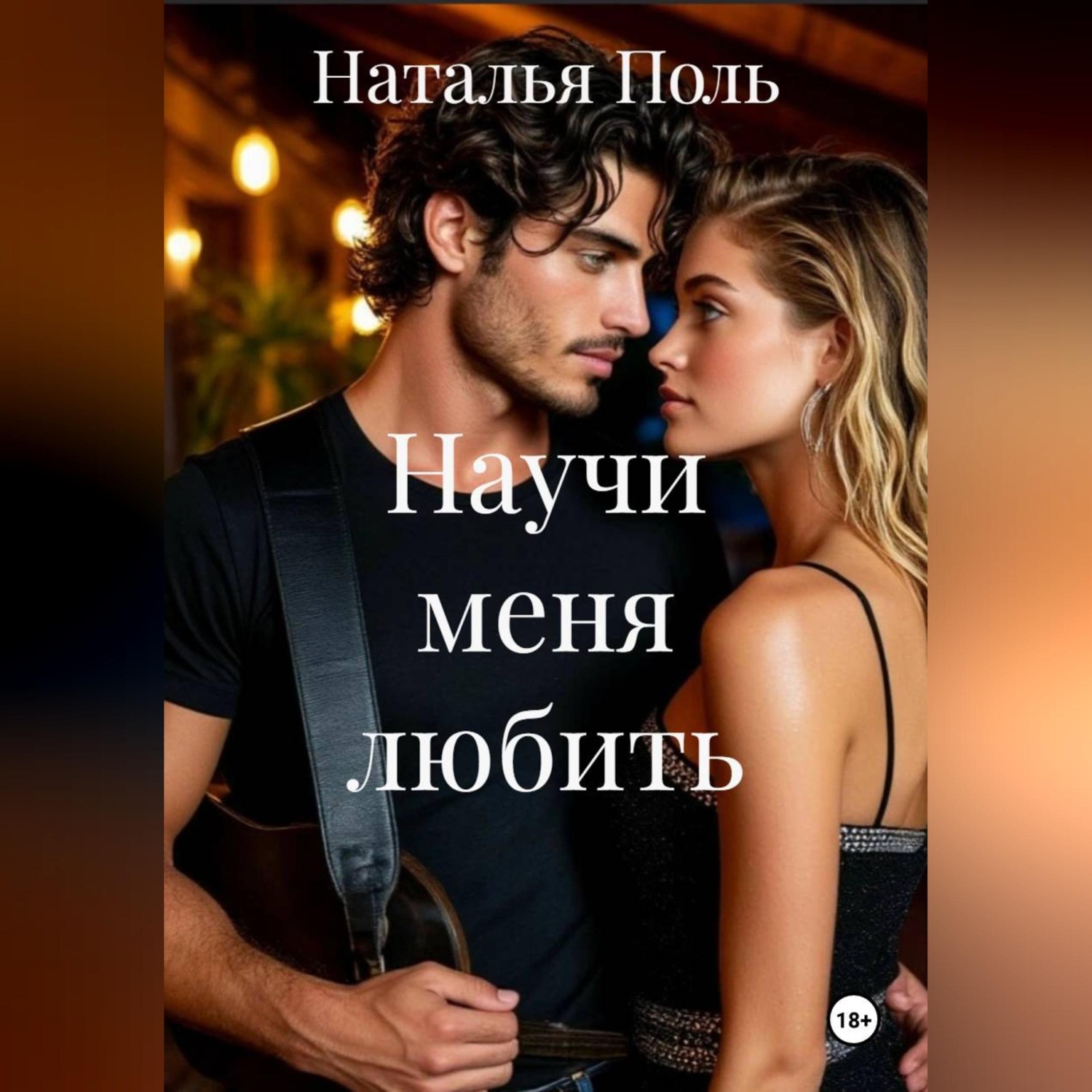 Обложка книги «Научи меня любить»