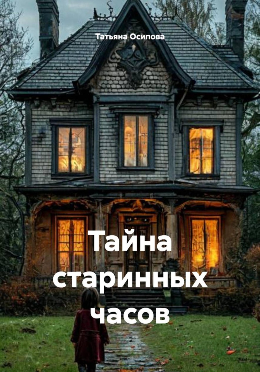 Обложка книги «Тайна старинных часов»