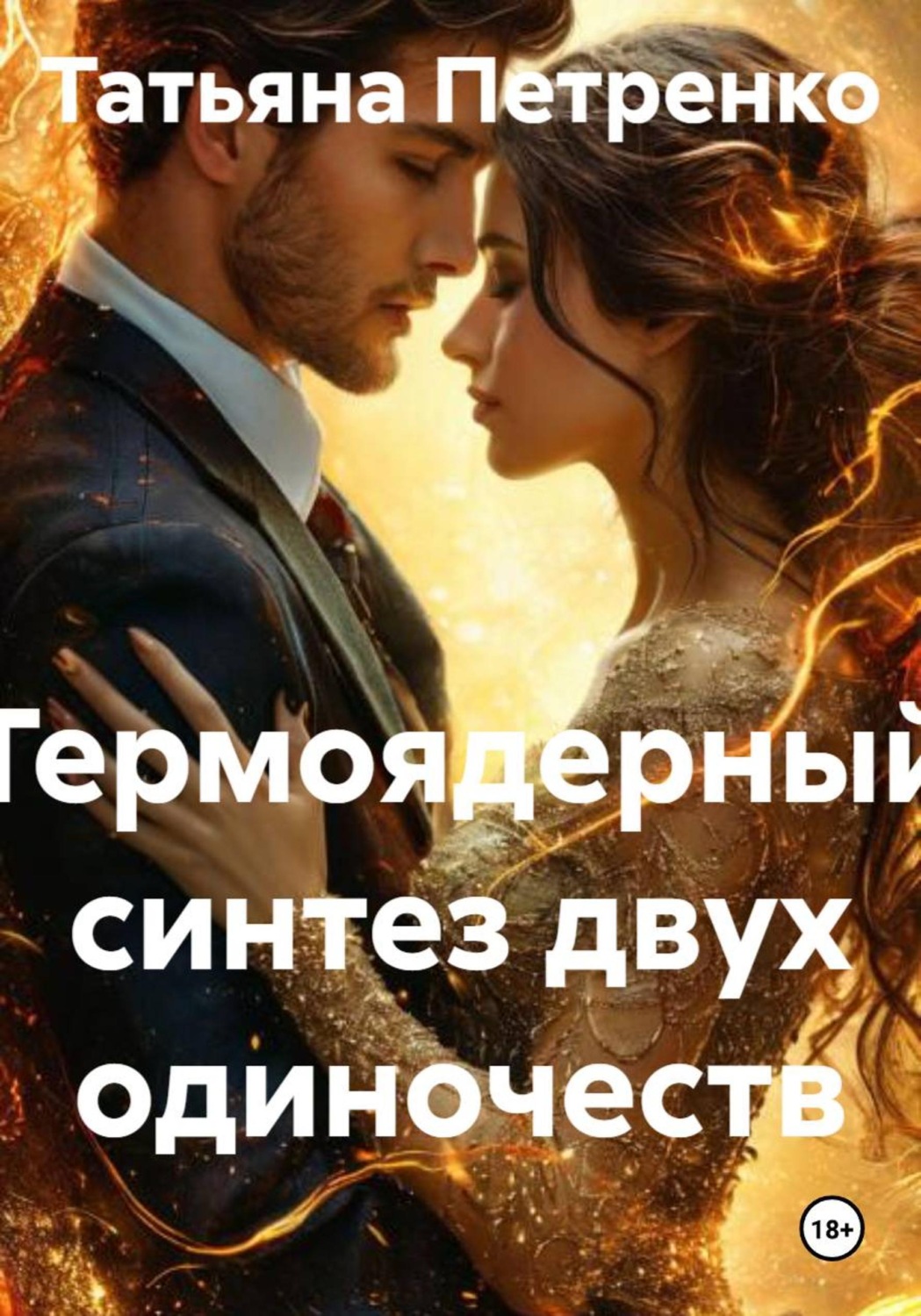 Обложка книги «Термоядерный синтез двух одиночеств»