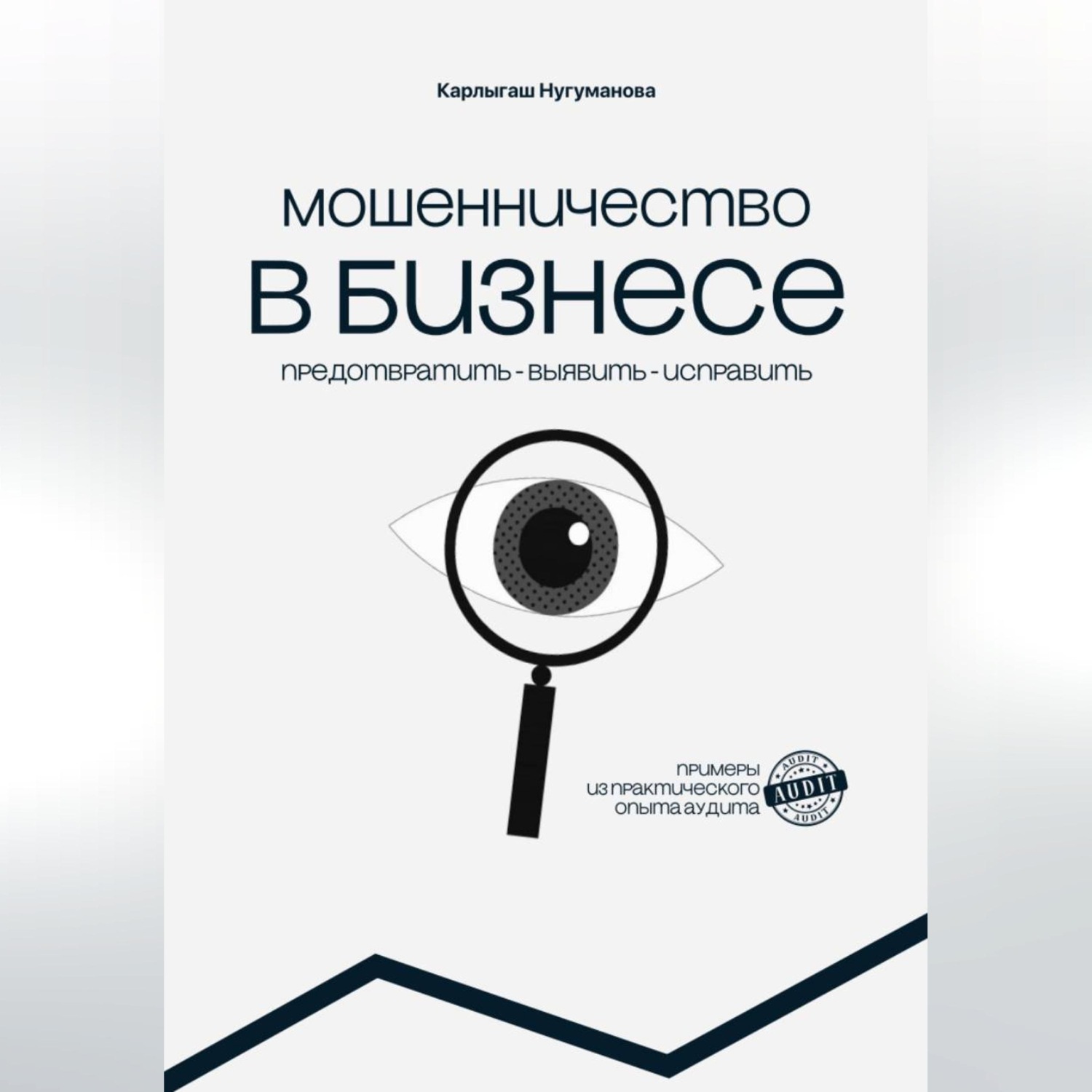 Обложка книги «МОШЕННИЧЕСТВО В БИЗНЕСЕ предотвратить выявить исправить»