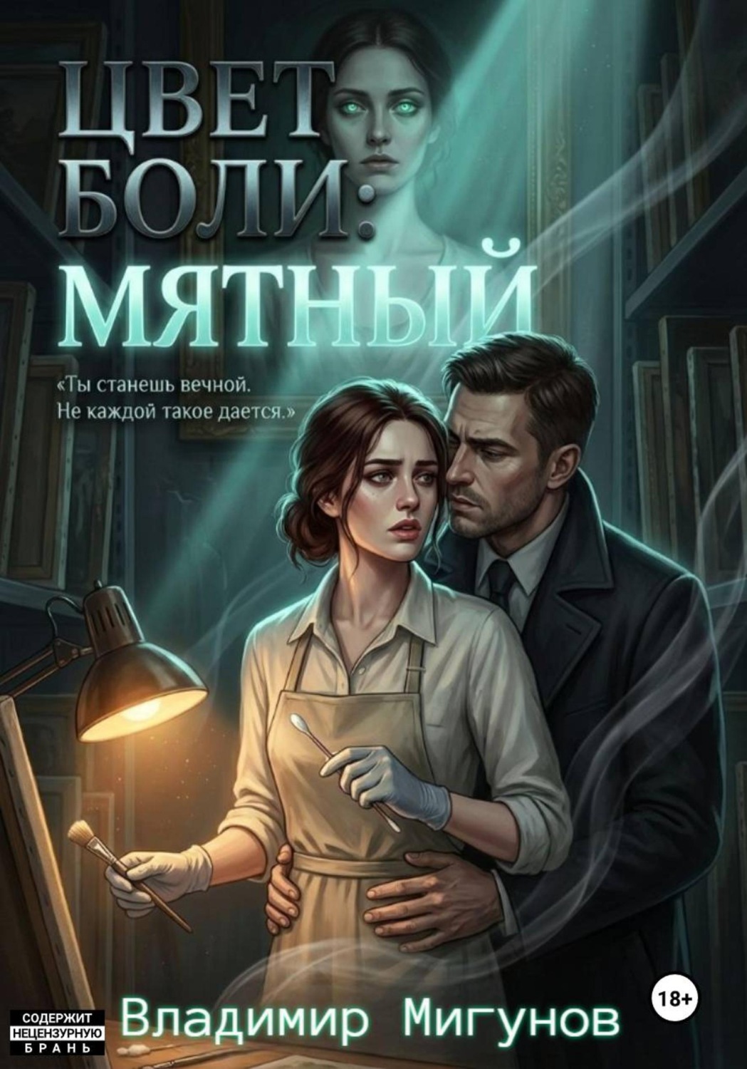 Обложка книги «Цвет боли: Мятный»