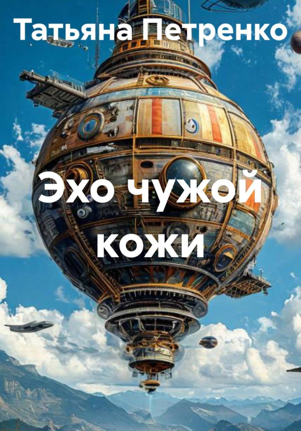 Обложка книги «Эхо чужой кожи»