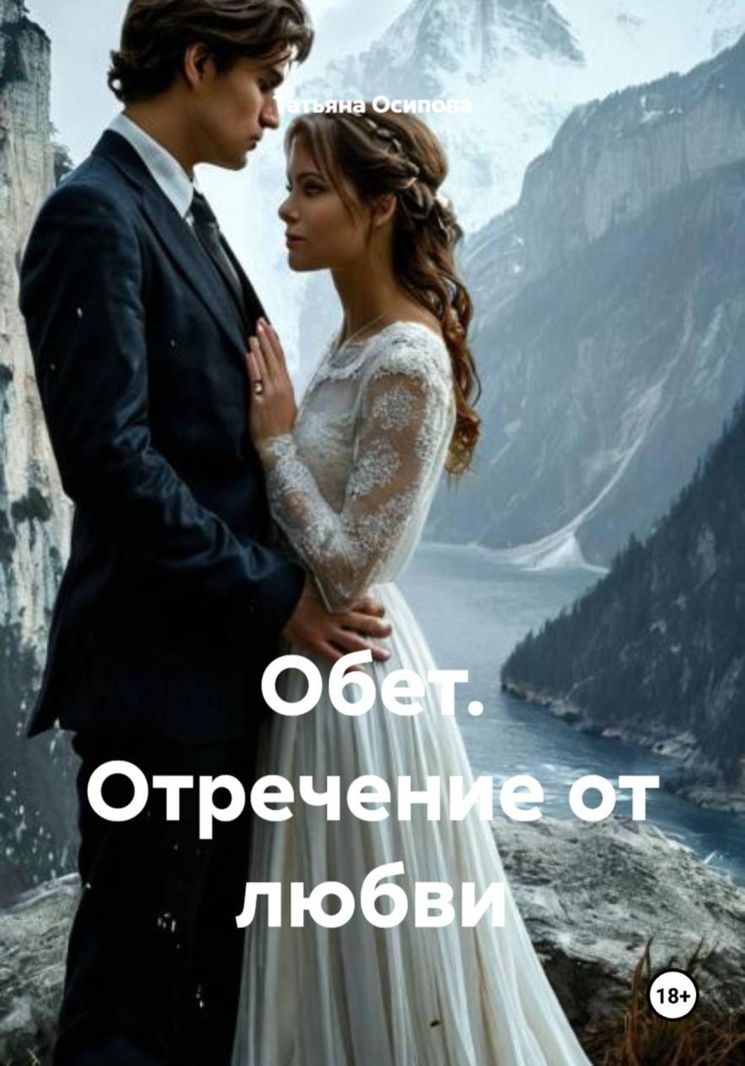 Обложка книги «Обет. Отречение от любви»