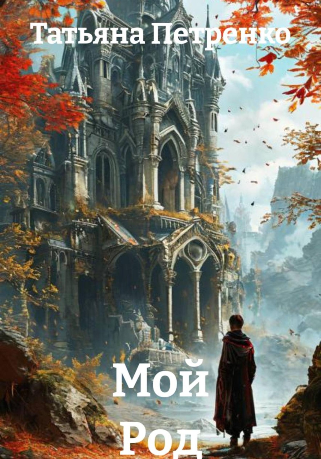 Обложка книги «Мой Род»