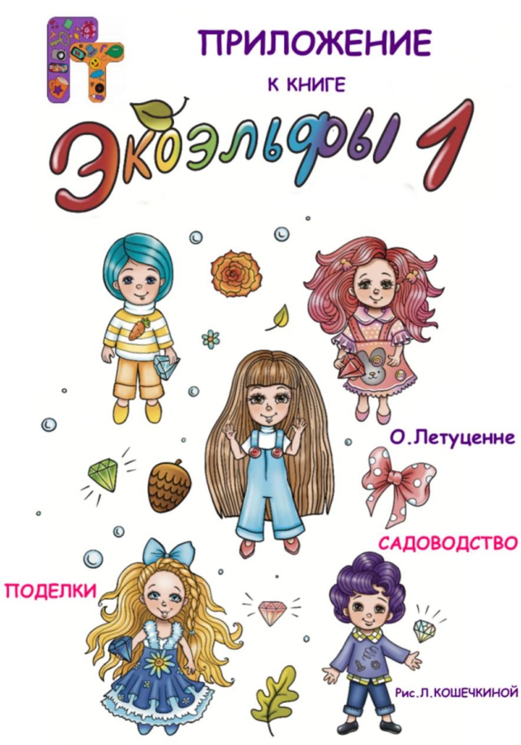 Обложка книги «Идеи от экоэльфов. Приложение к книге 1»