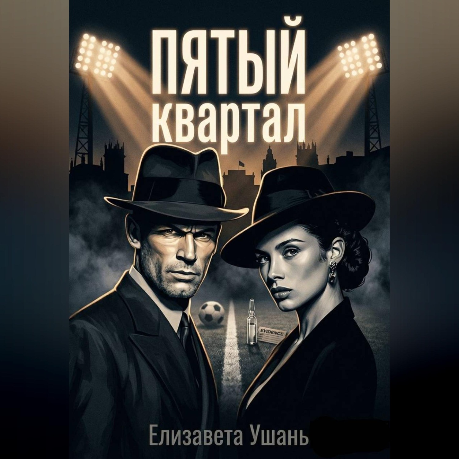 Обложка книги «Пятый квартал»