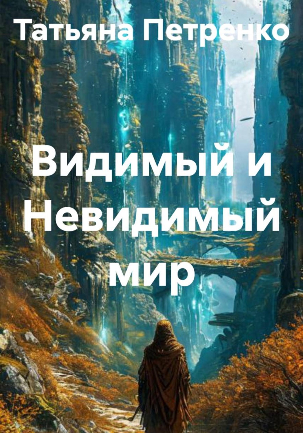 Обложка книги «Видимый и Невидимый мир»