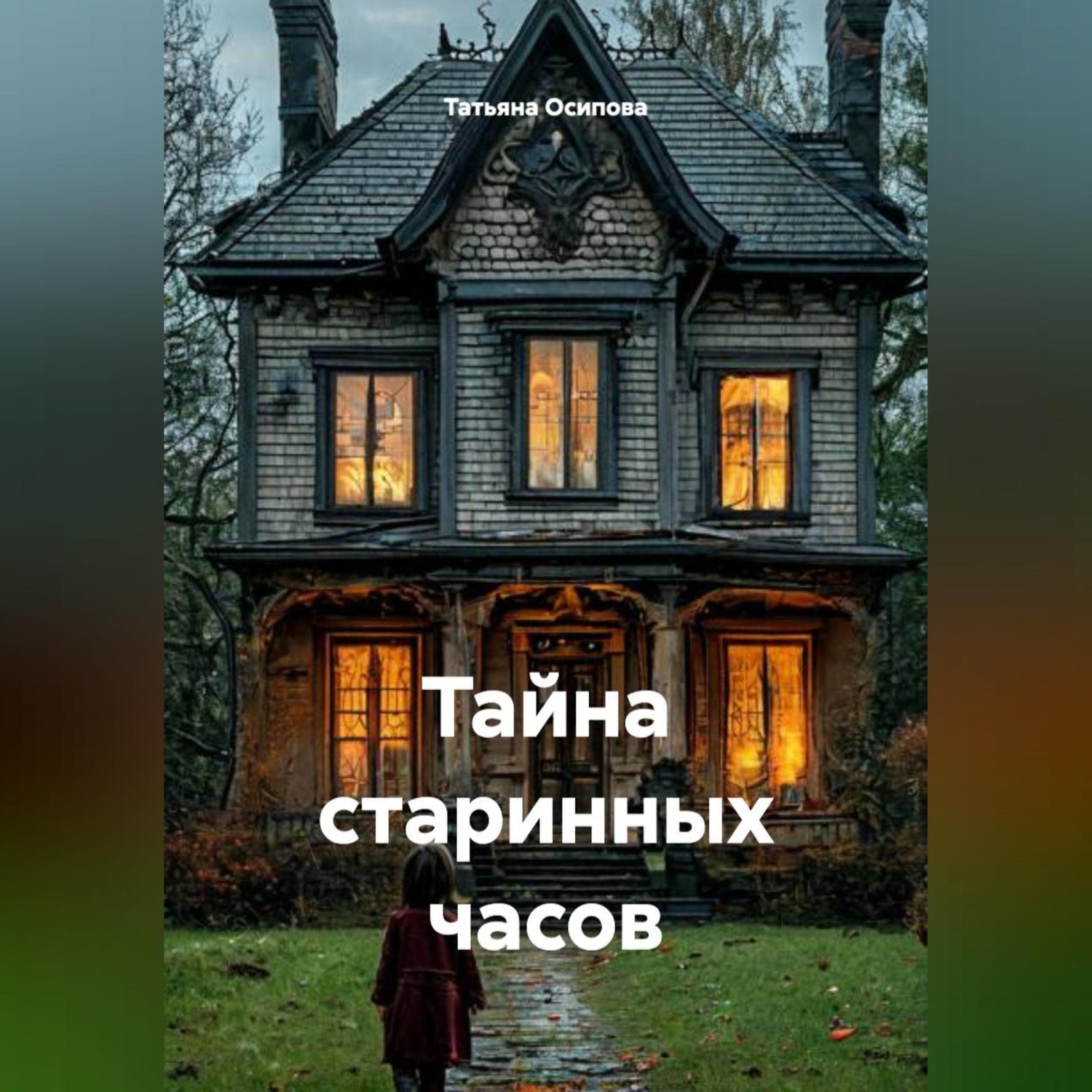 Обложка книги «Тайна старинных часов»
