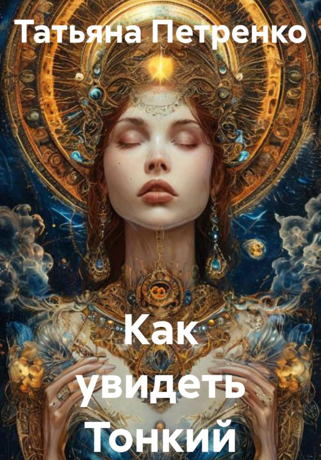 Обложка книги «Как увидеть Тонкий мир»