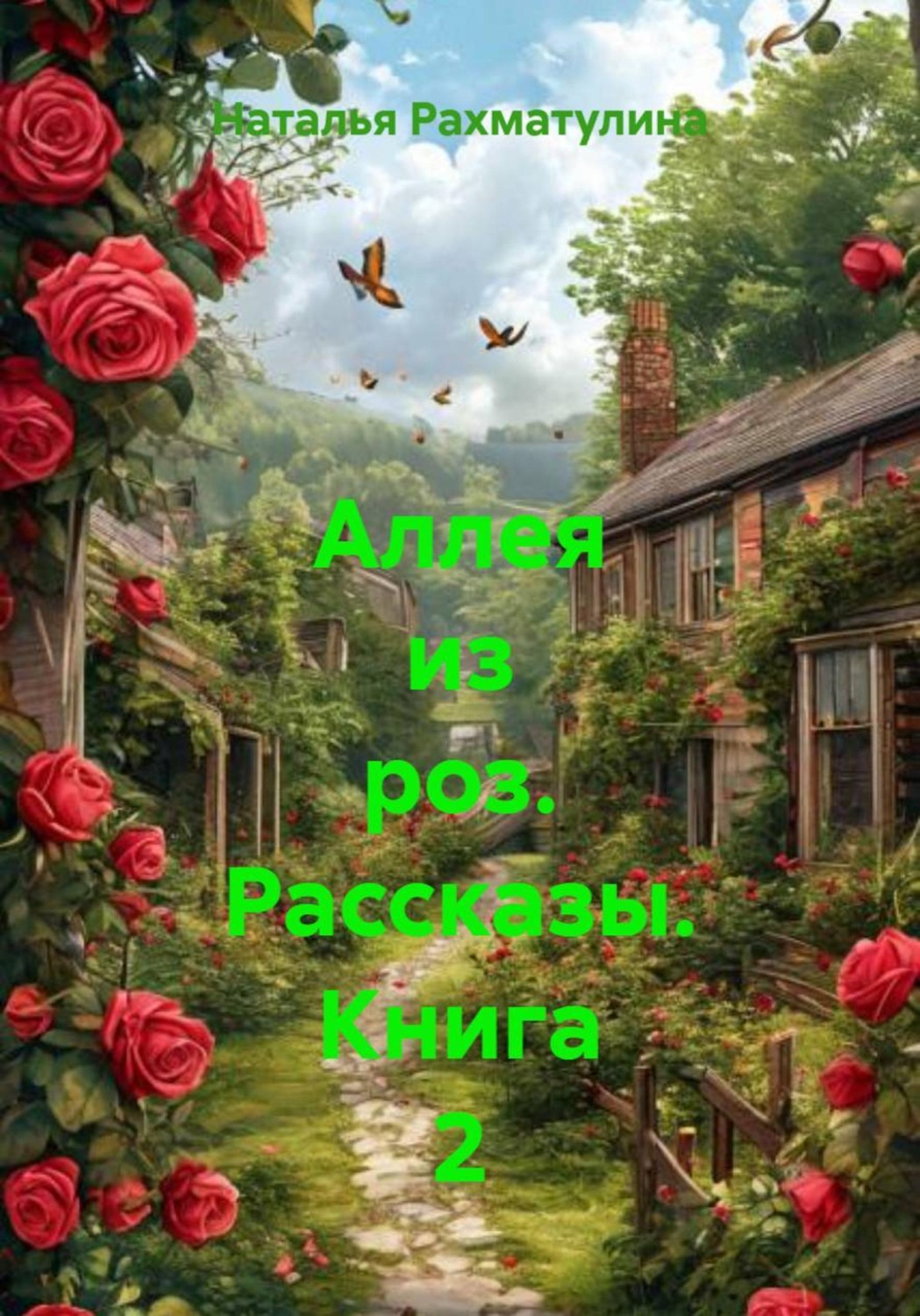Обложка книги «Аллея из роз. Рассказы. Книга 2»
