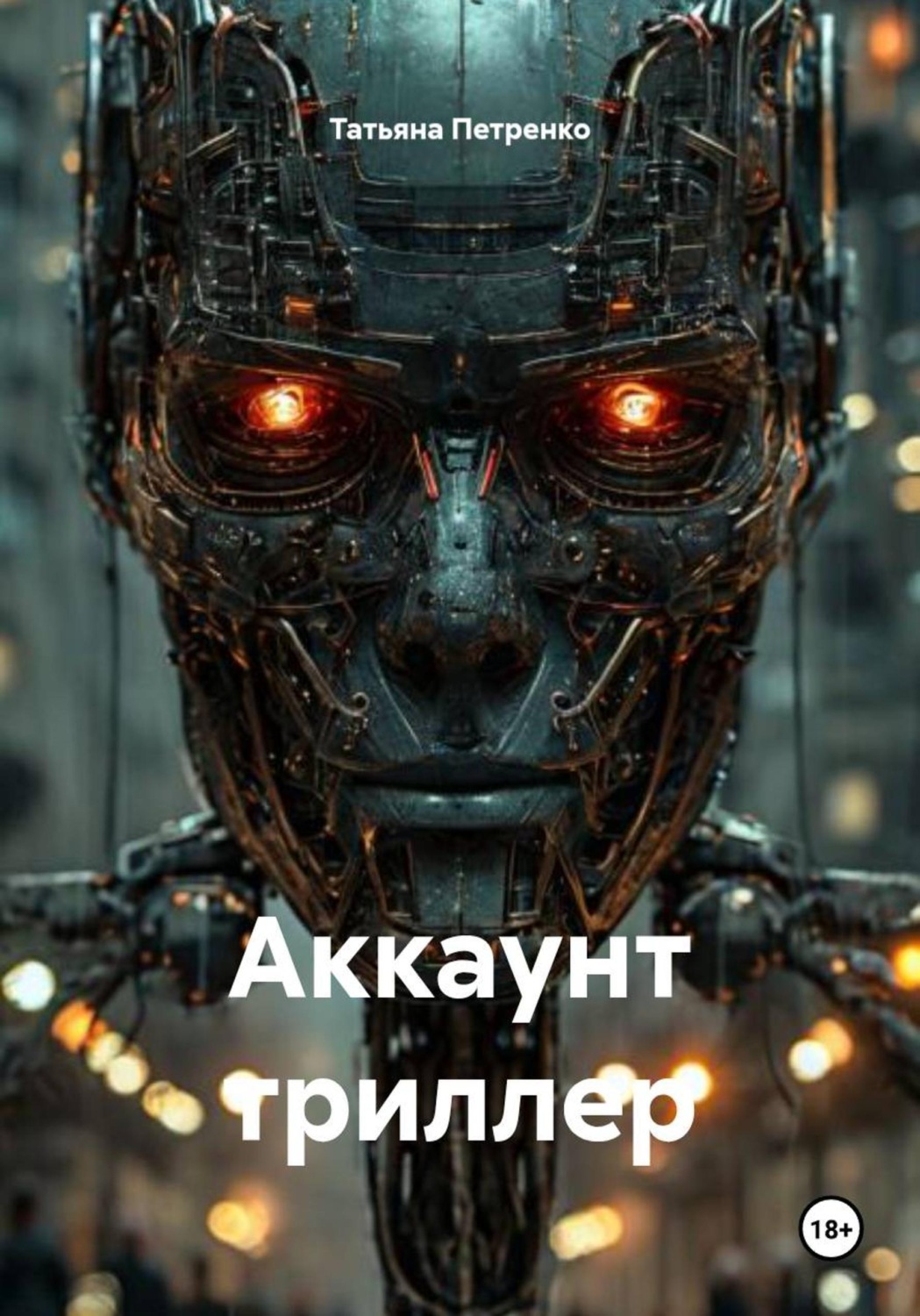 Обложка книги «Аккаунт триллер»