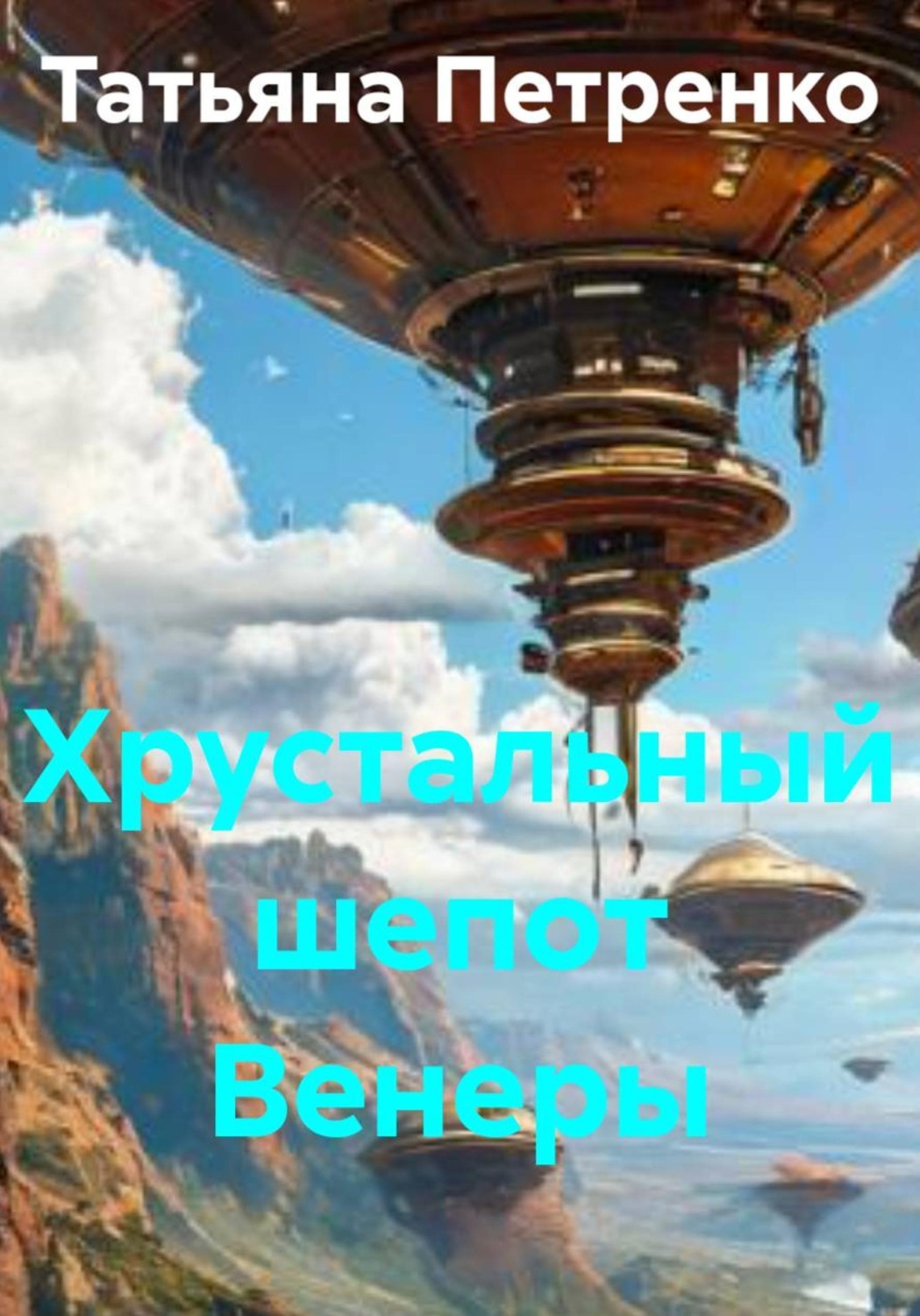 Обложка книги «Хрустальный шепот Венеры»