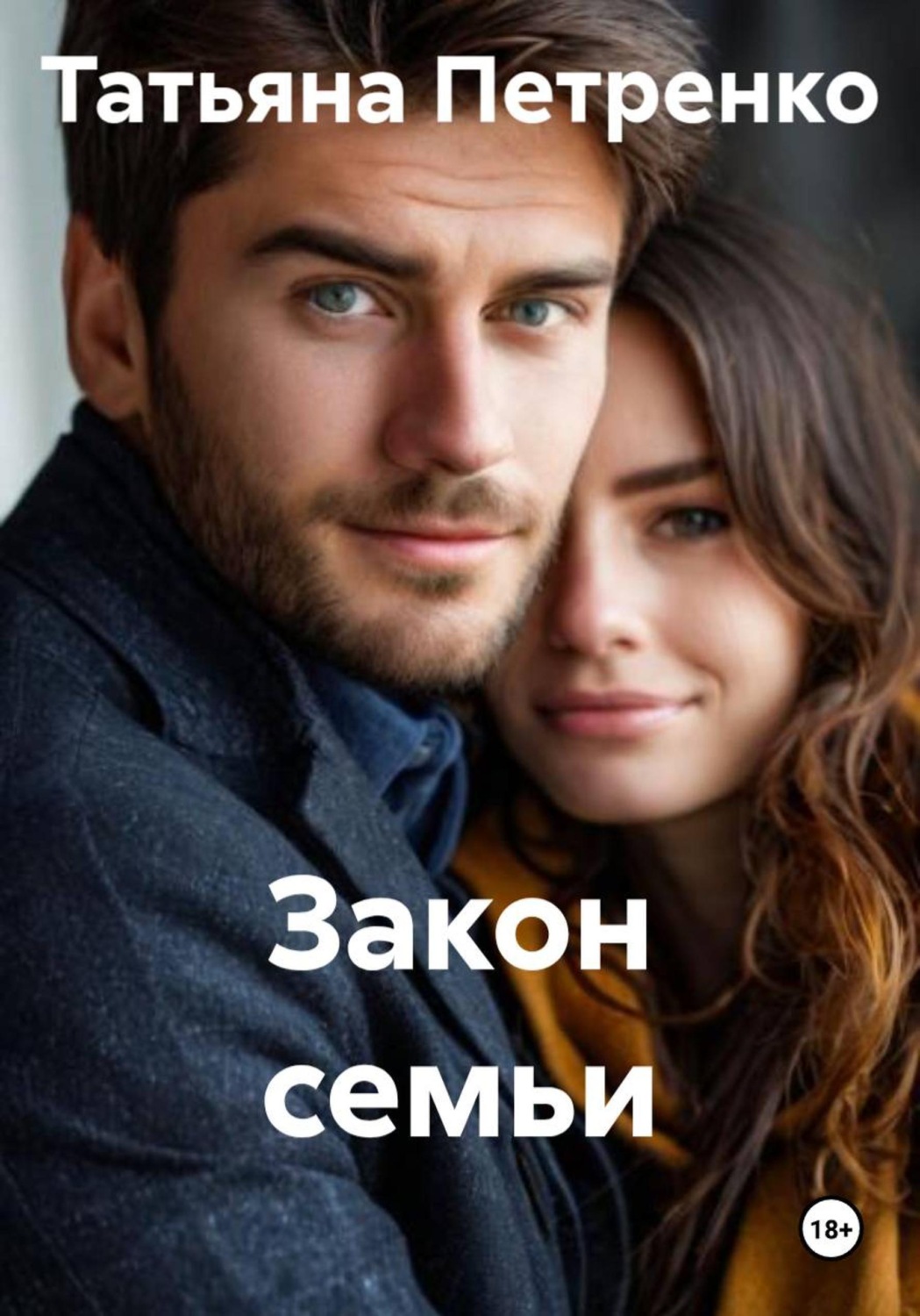 Обложка книги «Закон семьи»