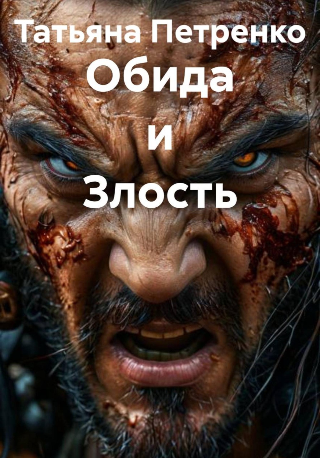 Обложка книги «Обида и Злость»