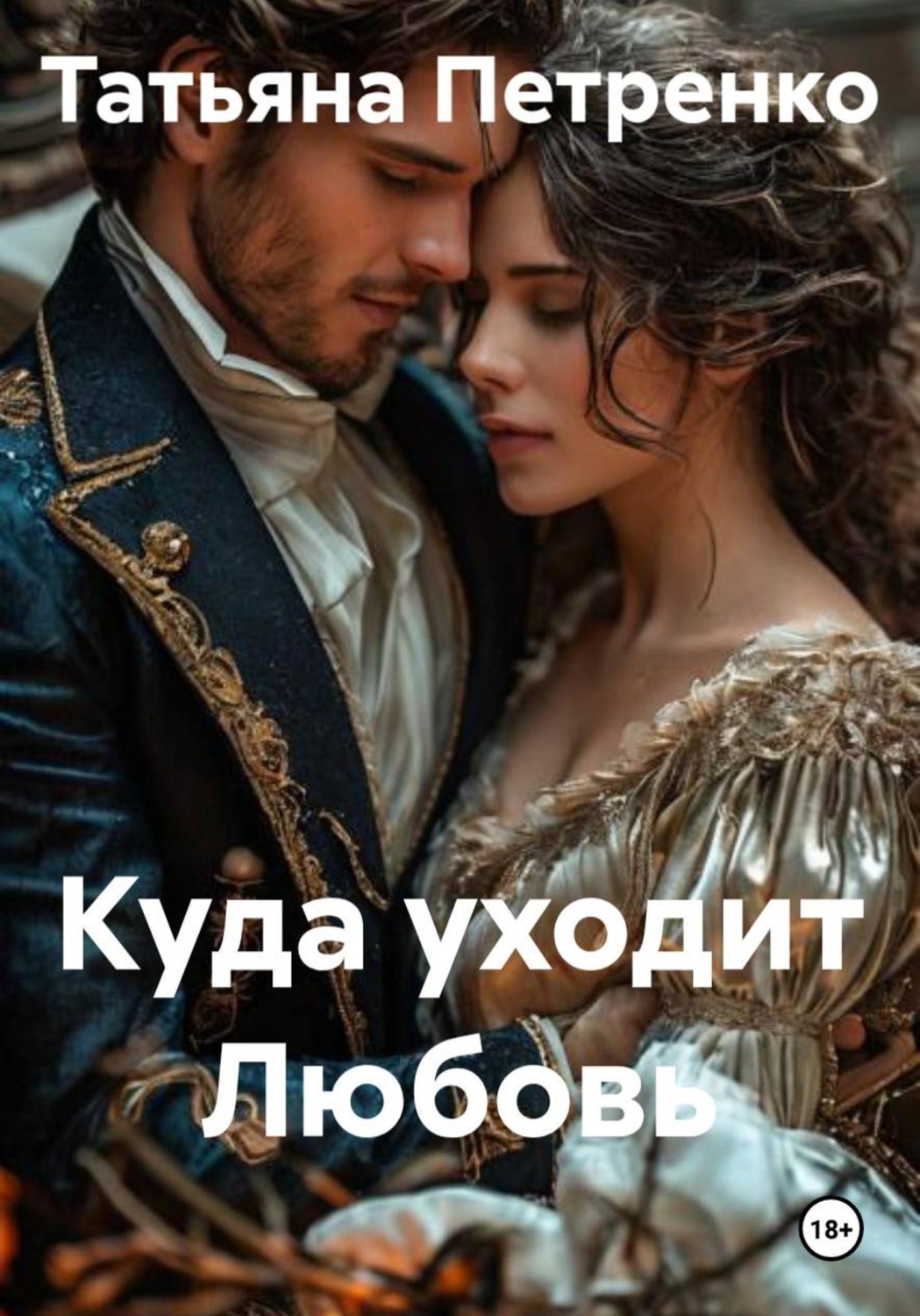 Обложка книги «Куда уходит Любовь»