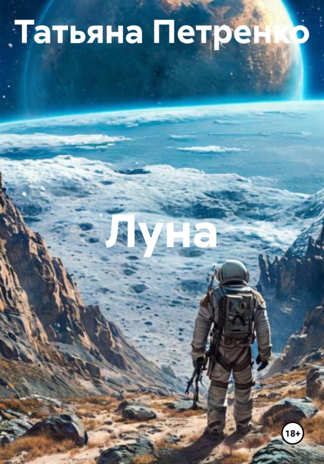 Обложка книги «Луна»