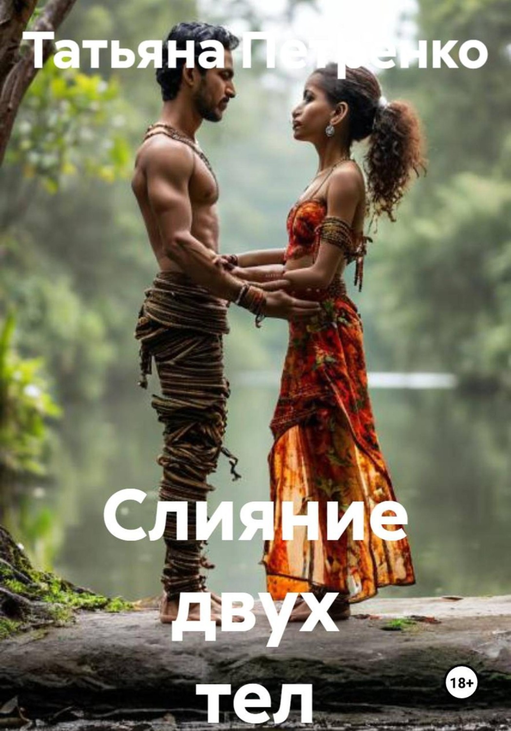 Обложка книги «Слияние двух тел»