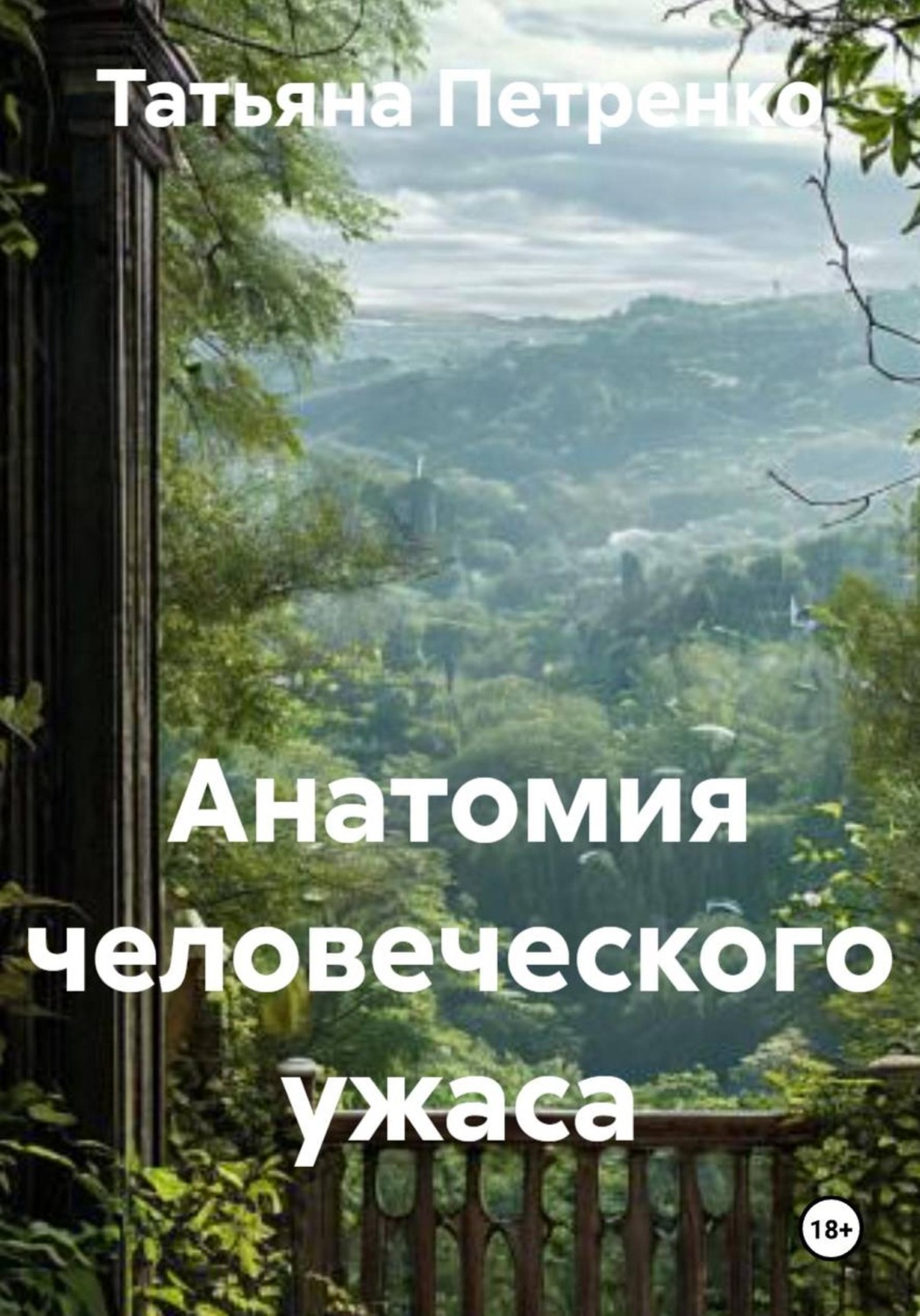 Обложка книги «Анатомия человеческого ужаса»