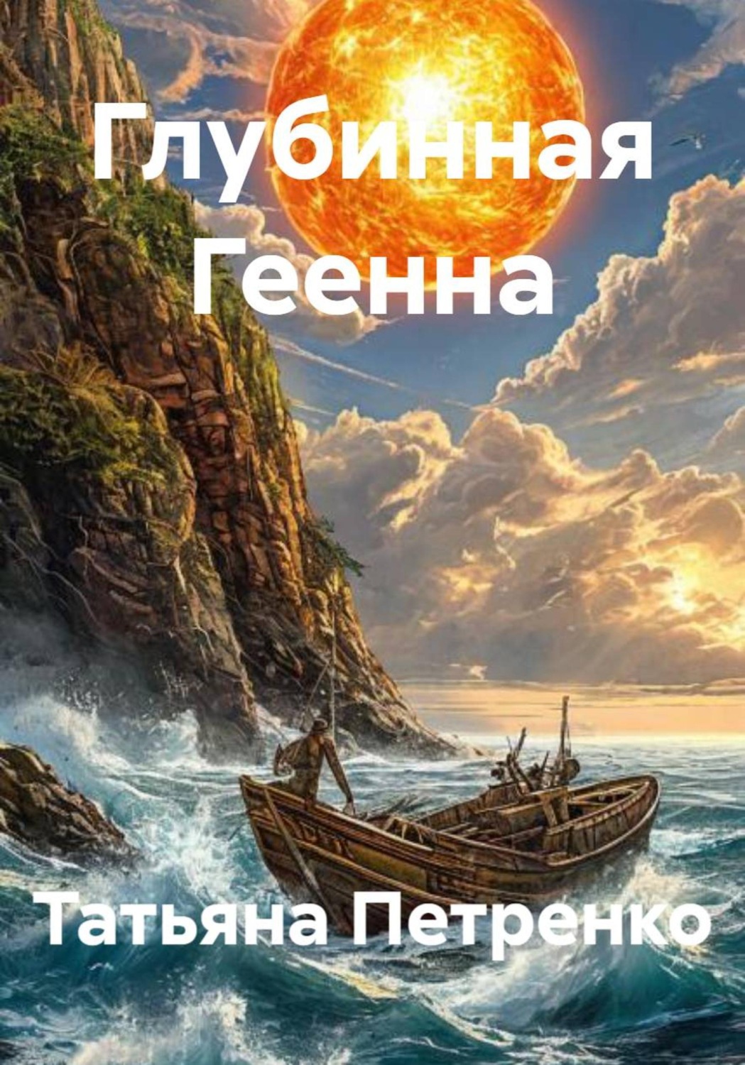 Обложка книги «Глубинная Геенна»