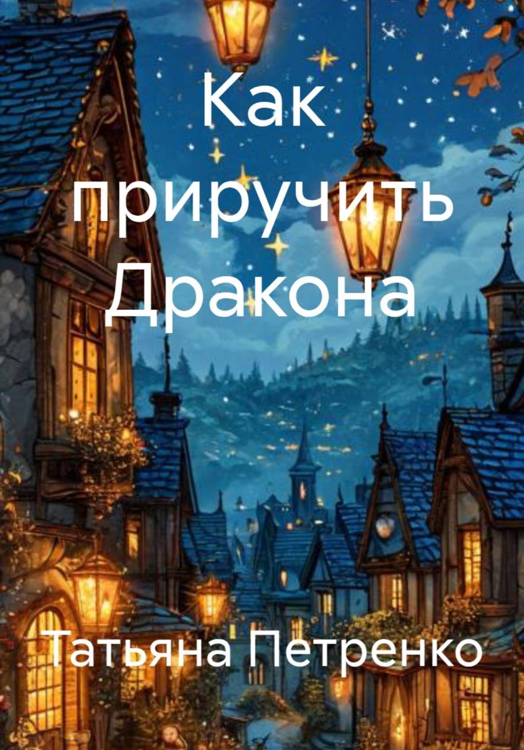 Обложка книги «Как приручить Дракона»