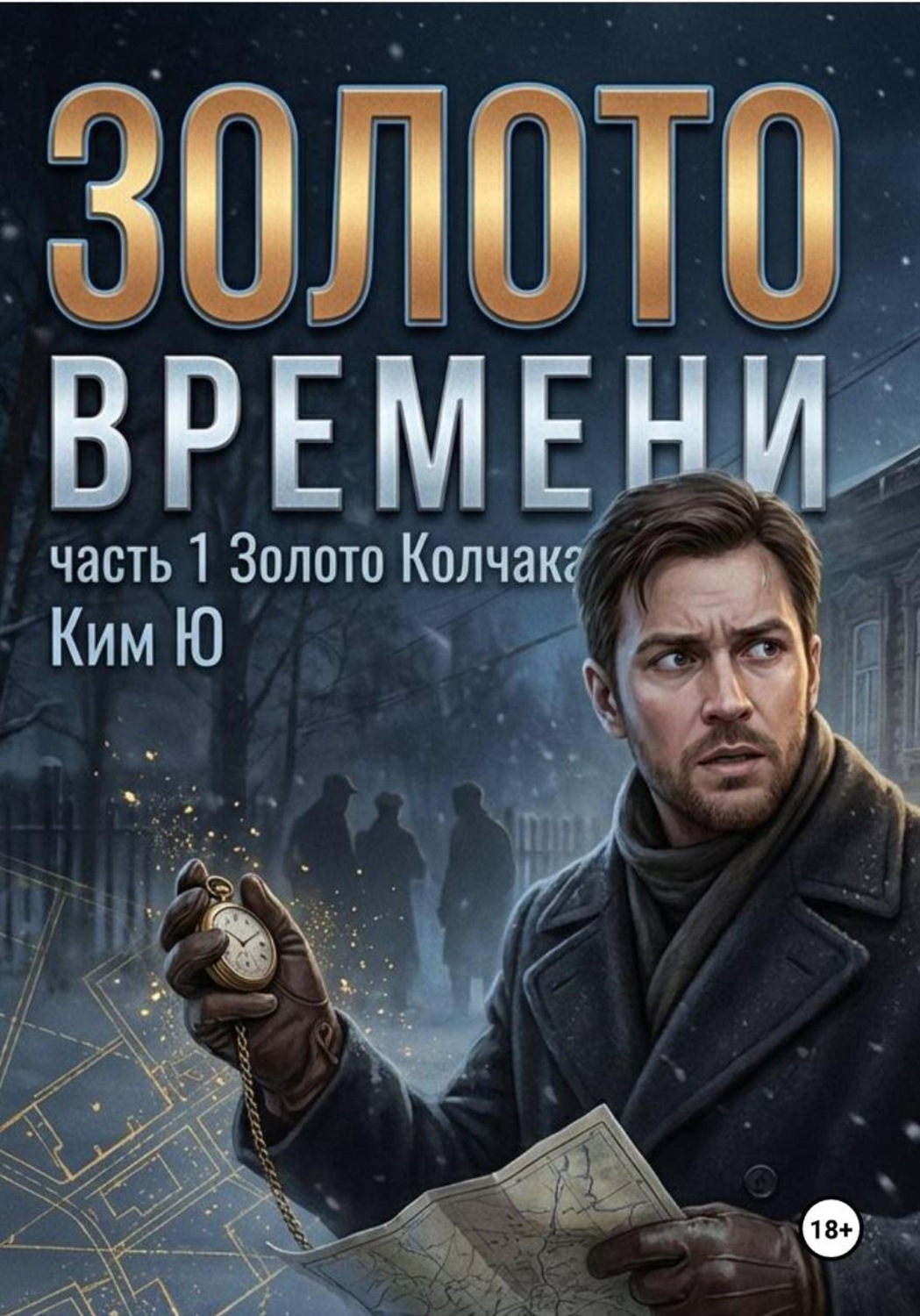 Обложка книги «Золото времени»