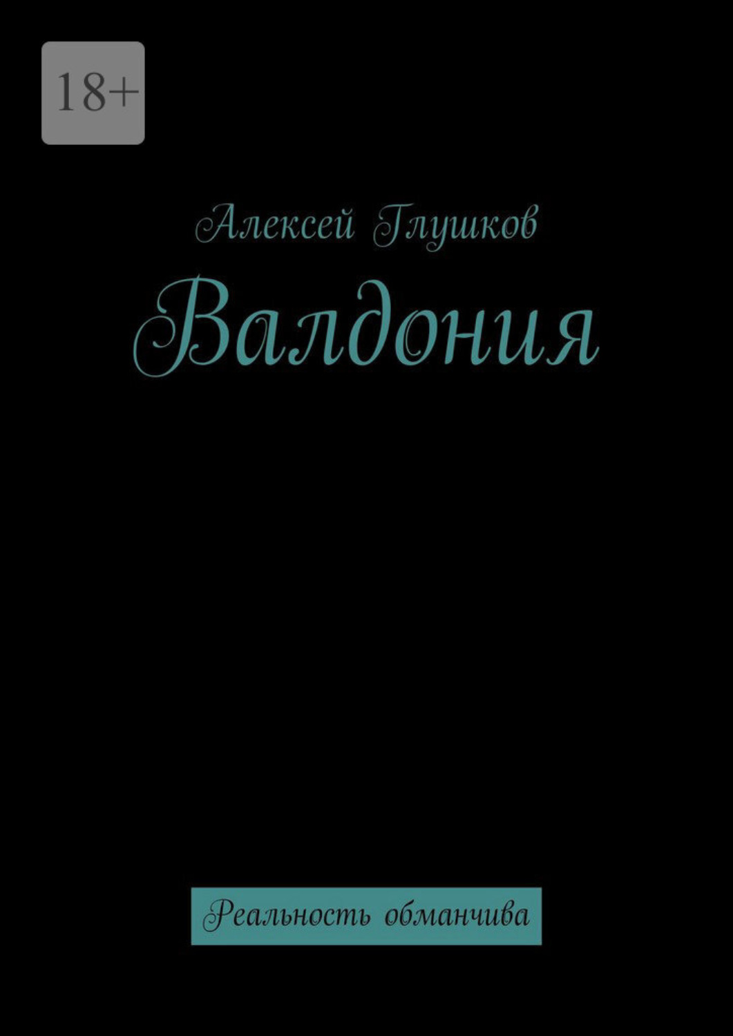 Обложка книги «Валдония. Реальность обманчива»