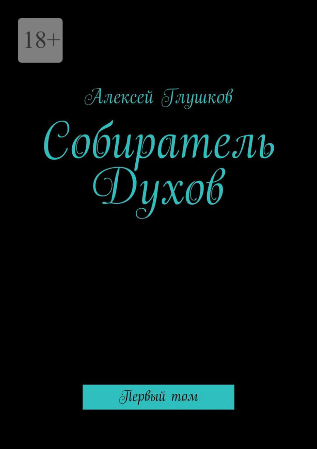 Обложка книги «Собиратель Духов. Первый том»