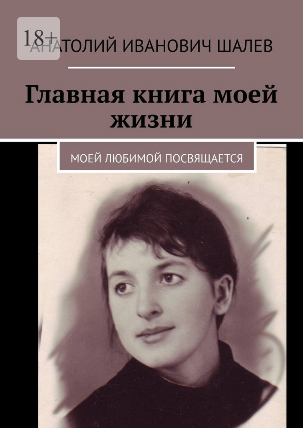 Обложка книги «Главная книга моей жизни. Моей любимой посвящается»